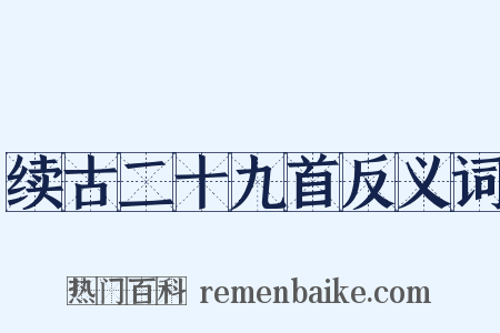 续古二十九首反义词是什么意思的图片
